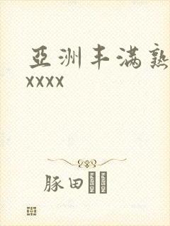 亚洲丰满熟妇乱xxxx