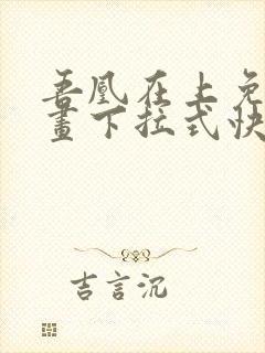 吾凰在上免费漫画下拉式快看漫画