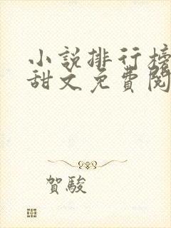 小说排行榜言情甜文免费阅读