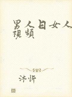 男人日女人麻批视频