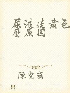 尿液淡黄色是什么原因