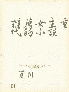 推荐女主重生现代的小说