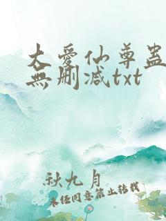 大爱仙尊蛊真人无删减txt