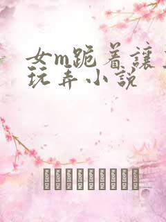 女m跪着让主人玩弄小说