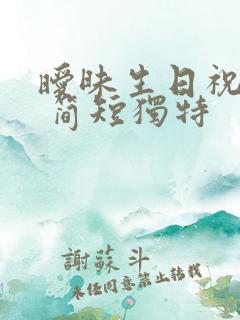 暧昧生日祝福语 简短独特