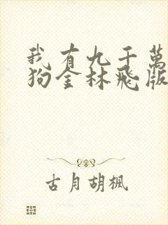 我有九千万亿舔狗金林飞版小说