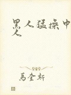 黑人猛操中国女人