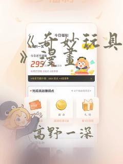 《奇妙玩具来袭》漫画：结局+番外