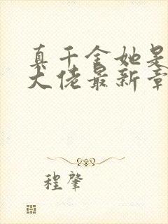 真千金她是全能大佬最新章节阅