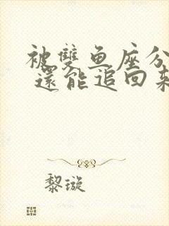 被双鱼座分手后 还能追回来吗