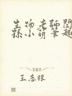 生物老师闫辰和孙小萌笔趣阁