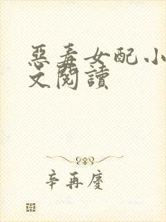 恶毒女配小说全文阅读