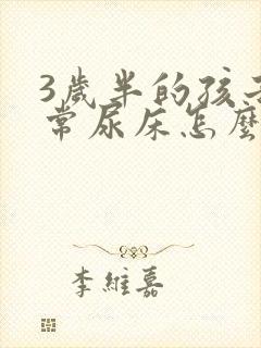 3岁半的孩子经常尿床怎么办