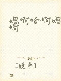 嗯啊哈啊嗯啊哈啊