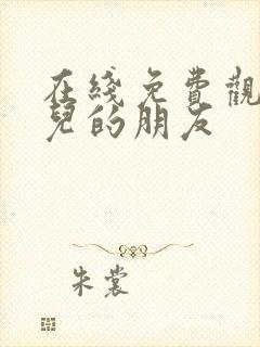 在线免费观看女儿的朋友