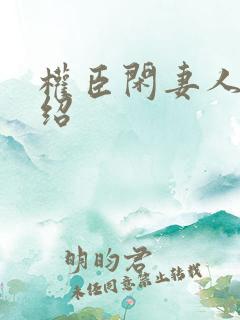 权臣闲妻人物介绍