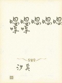 嗯嗯嗯嗯嗯嗯哼哼哼