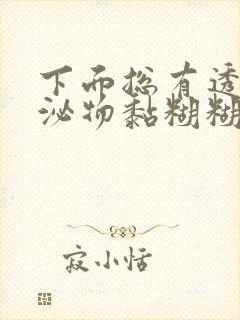 下面总有透明分泌物黏糊糊