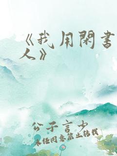 《我用闲书成圣人》