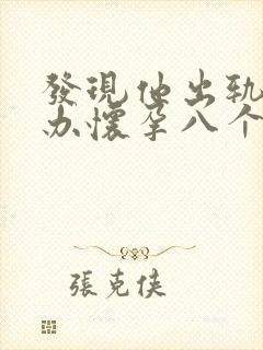 发现他出轨怎么办怀孕八个月