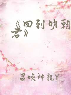 《回到明朝当暴君》