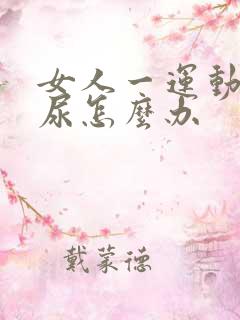 女人一运动就漏尿怎么办