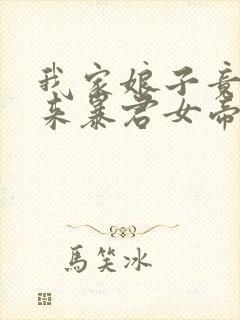 我家娘子竟是未来暴君女帝漫画免费阅读下拉