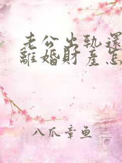 老公出轨还家暴离婚财产怎么判