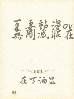 夏妻动漫ova无删减版在线观看