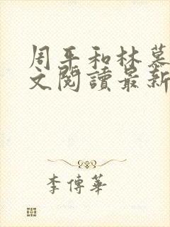 周平和林慕雪全文阅读最新章节