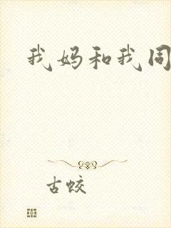我妈和我同学