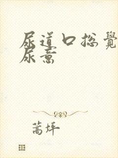 尿道口总觉得有尿意