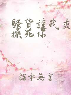 骚货让我爽一下操死你