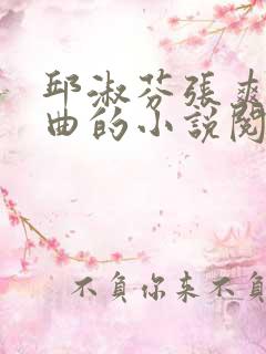 邱淑芬张爽三部曲的小说阅读