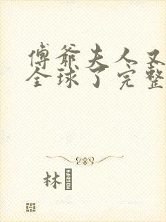 傅爷夫人又惊艳全球了完整阅读