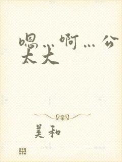 嗯…啊…公公…太大