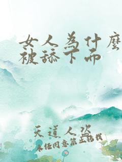 女人为什么喜欢被舔下面