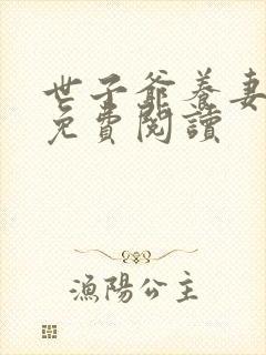 世子爷养妻日常免费阅读