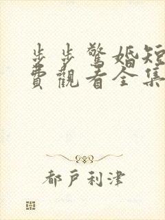 步步惊婚短剧免费观看全集