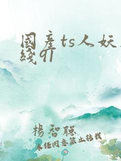 国产ts人妖在线91