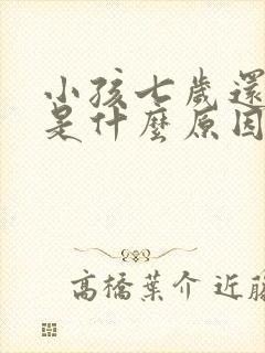 小孩七岁还遗尿是什么原因