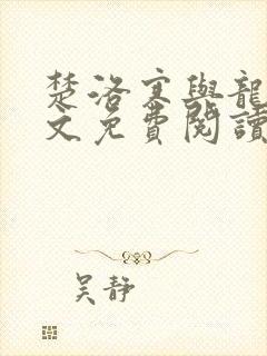 楚洛寒与龙枭全文免费阅读无弹窗