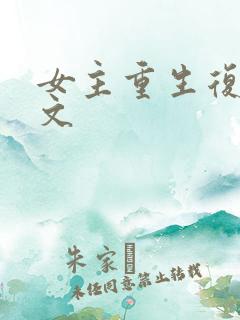 女主重生复仇爽文