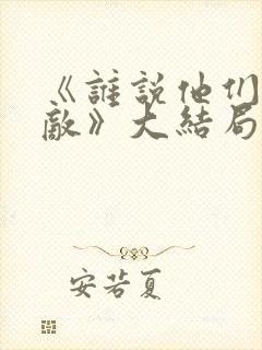 《谁说他们是宿敌》大结局