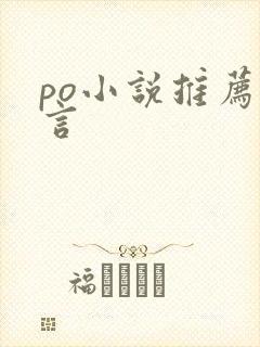 po小说推荐古言