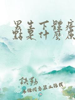 男生下体瘙痒有点是什么原因