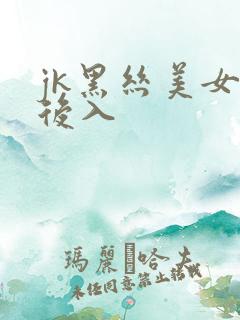 jk黑丝美女被后入