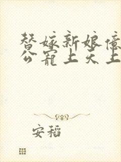 替嫁新娘亿万老公宠上天上集