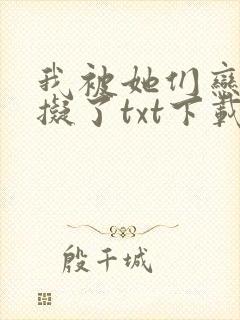 我被她们恋爱模拟了txt下载