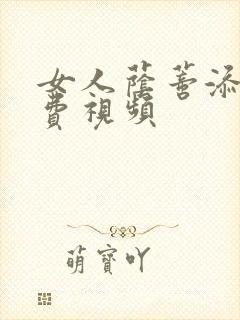 女人荫蒂添爽免费视频